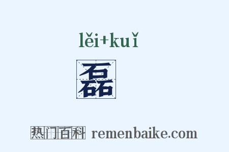 磊磈是什么意思的图片